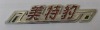 Wholesale Metal Name Tag