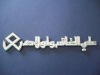 Wholesale Auto chrome logo sticker(Arab language)