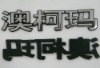 Wholesale Car emblem