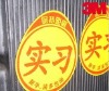 Wholesale High-quality warning and reflective car sticker
