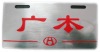Wholesale license plate